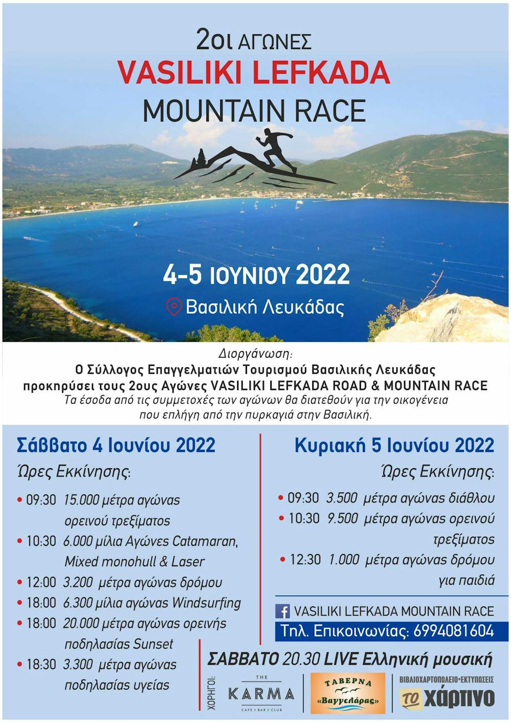 Το τελικό πρόγραμμα του Vasiliki Lefkada Mountain Race (Pic) runbeat.gr 